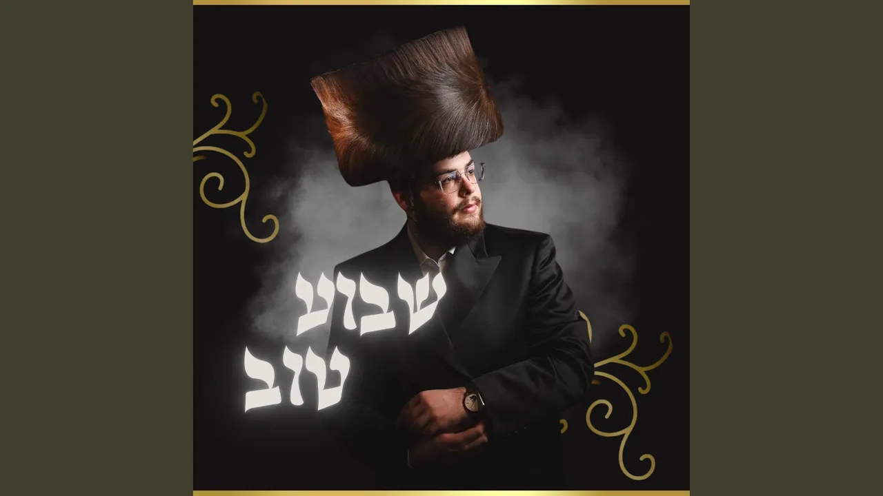 שבוע טוב Shavua Tov
