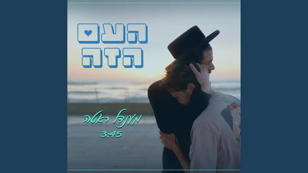 העם הזה (Ha'Am Ha'Ze)