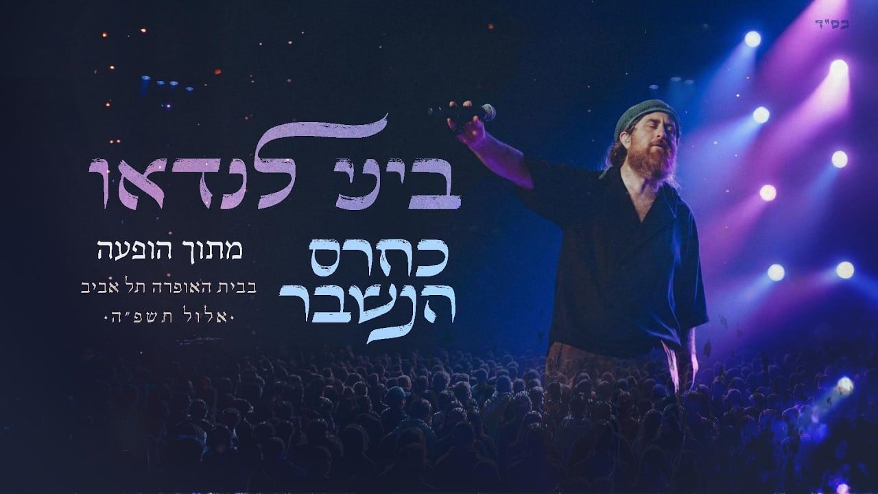 ביני לנדאו - כחרס הנשבר (הופעה חיה)