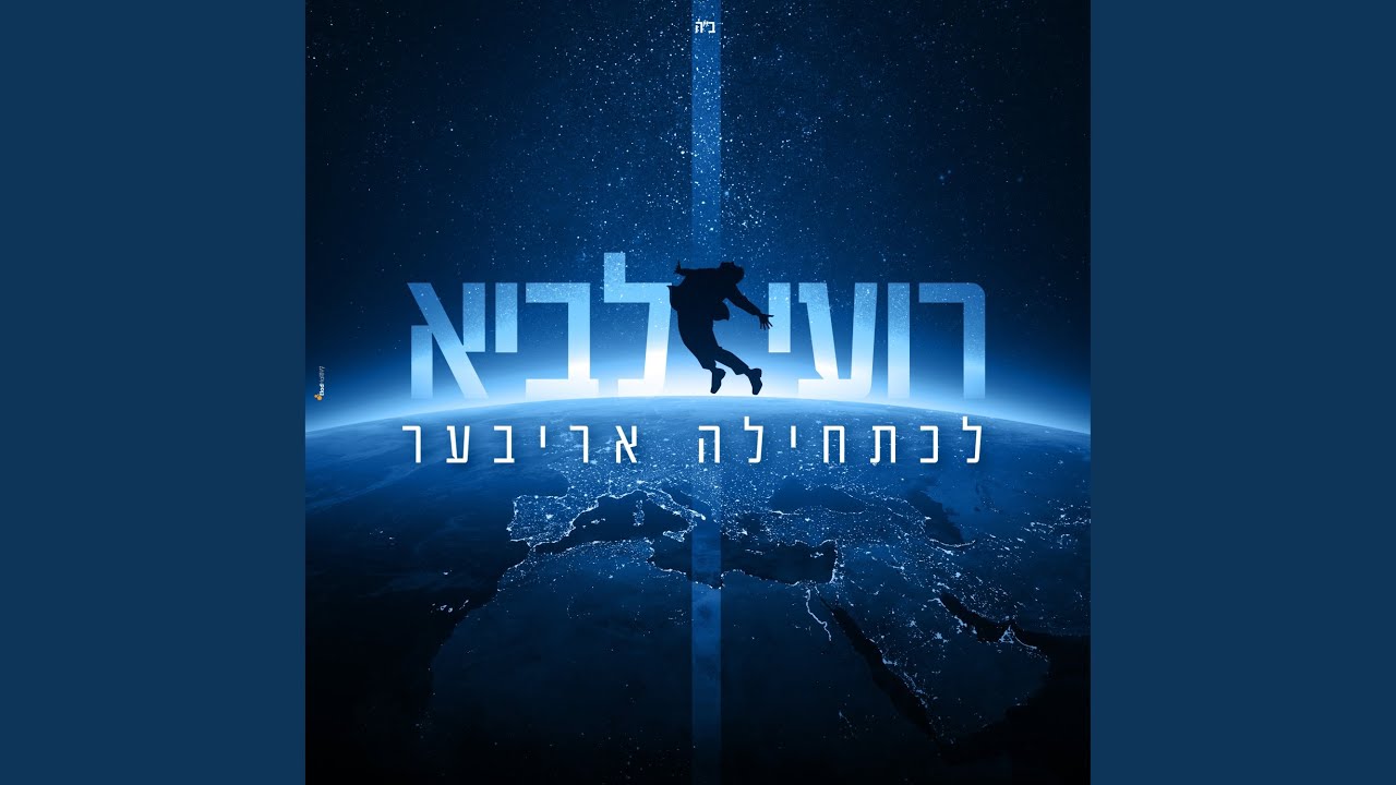 לכתחילה אריבער
