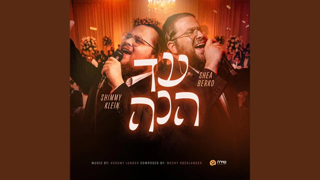 Ad Heinu - עד הנה (feat. Shea Berko)