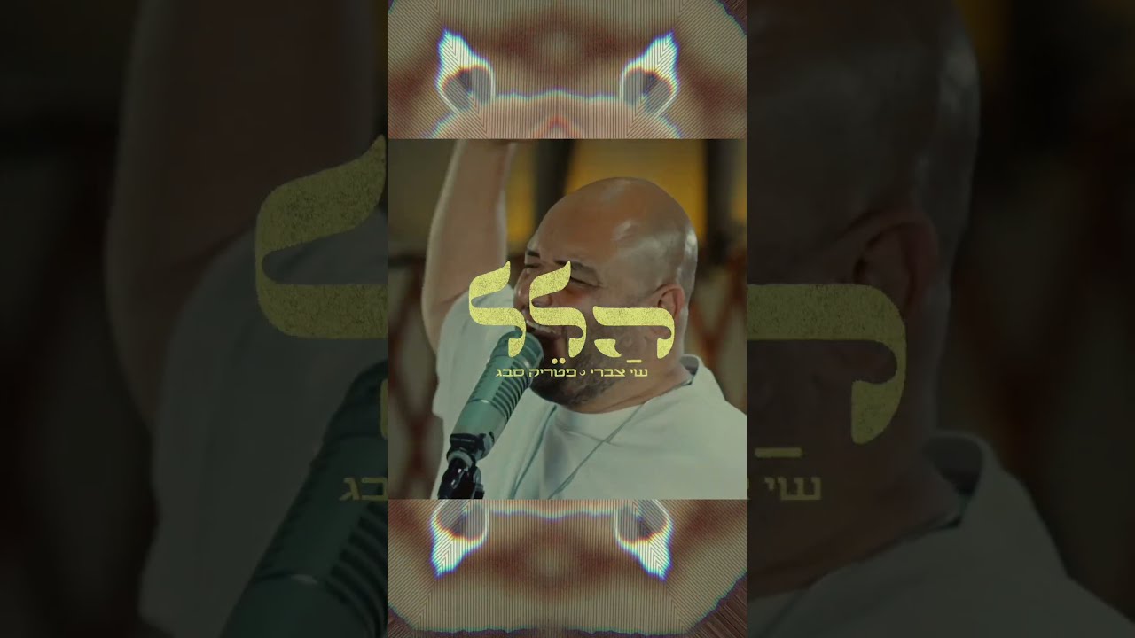 "הַלֵּל 2" בחוץ! - סינגל שני מתוך "הַלֵּל" - אלבום ראשון בדרך