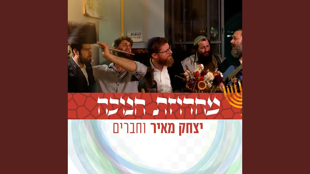 מחרוזת חנוכה