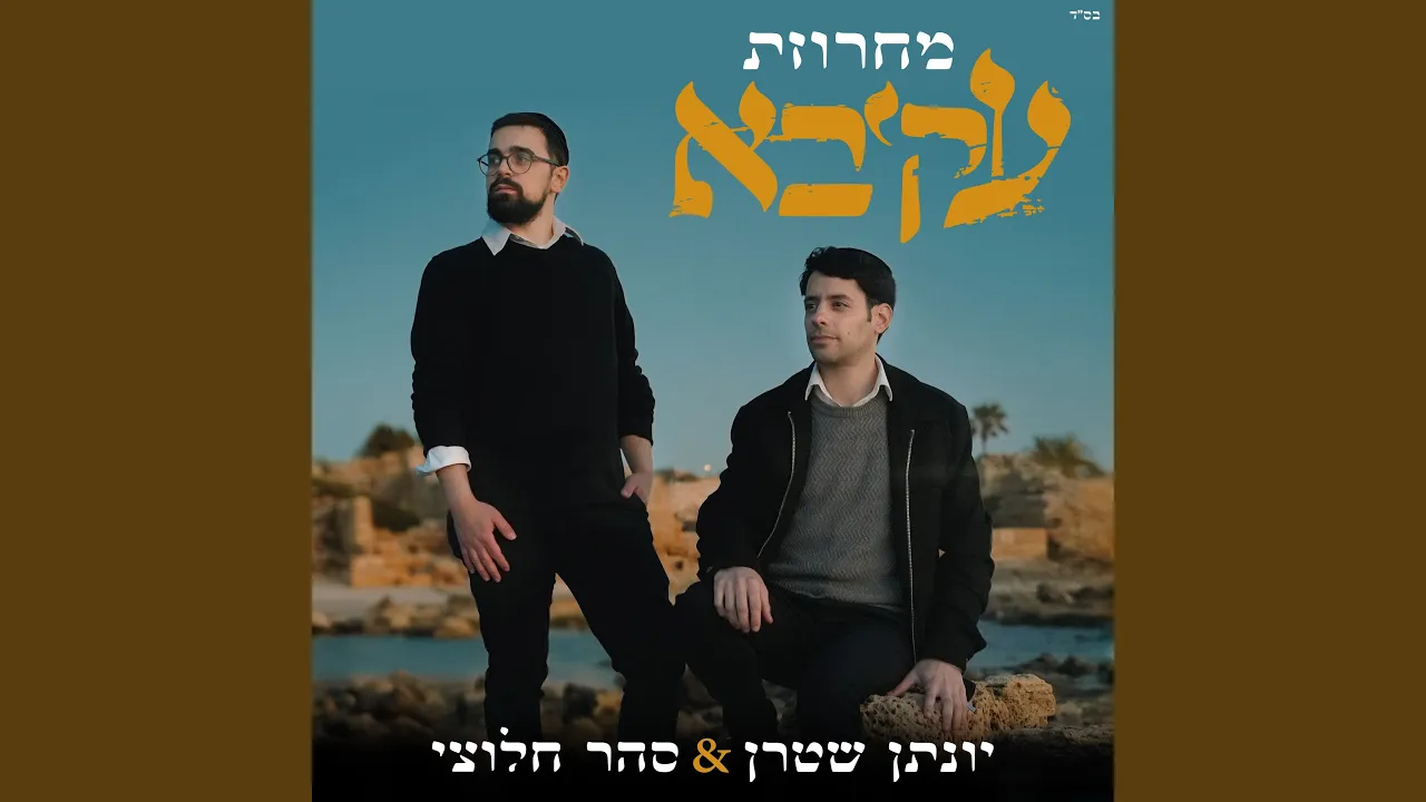 מחרוזת עקיבא