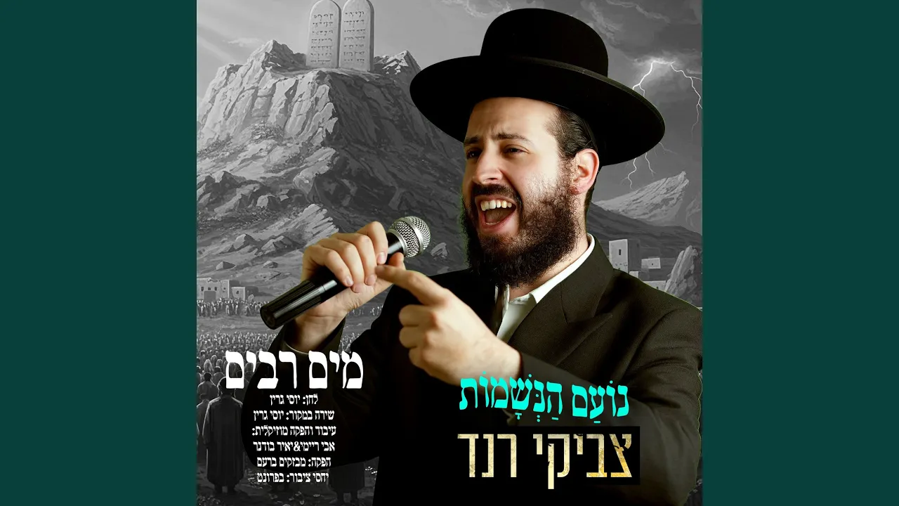 מים רבים