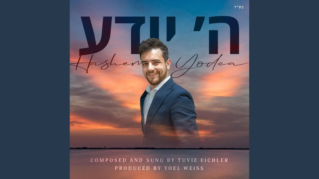 Hashem yodea