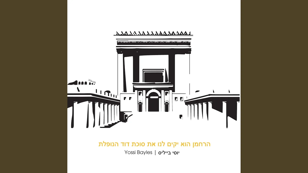 Sukkat David | סוכת דוד