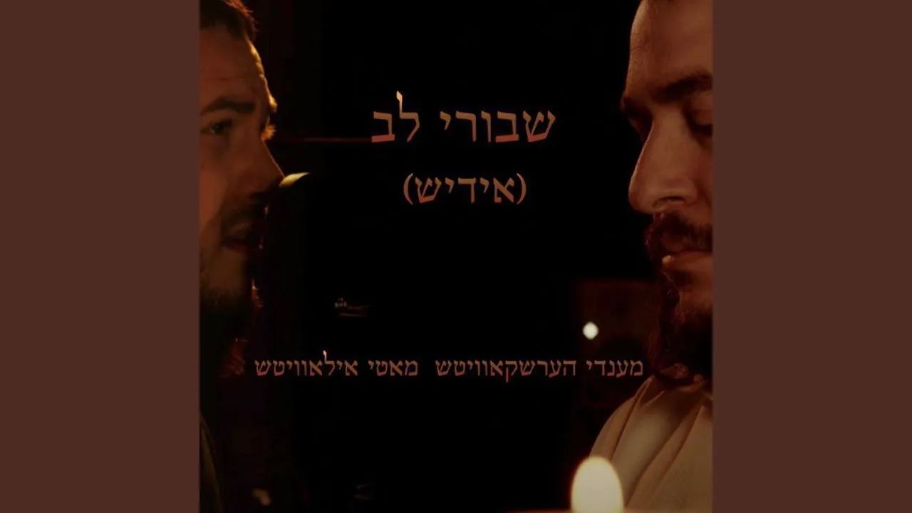Shvurei Lev Yiddish