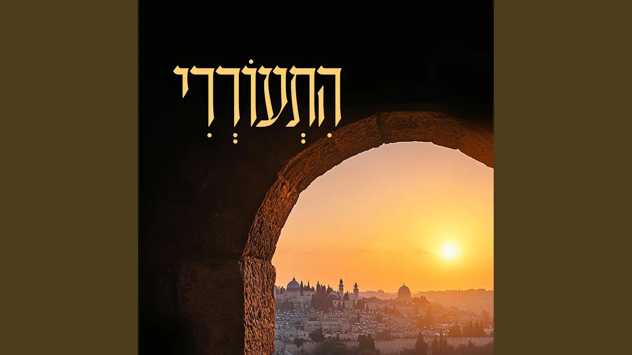התעוררי