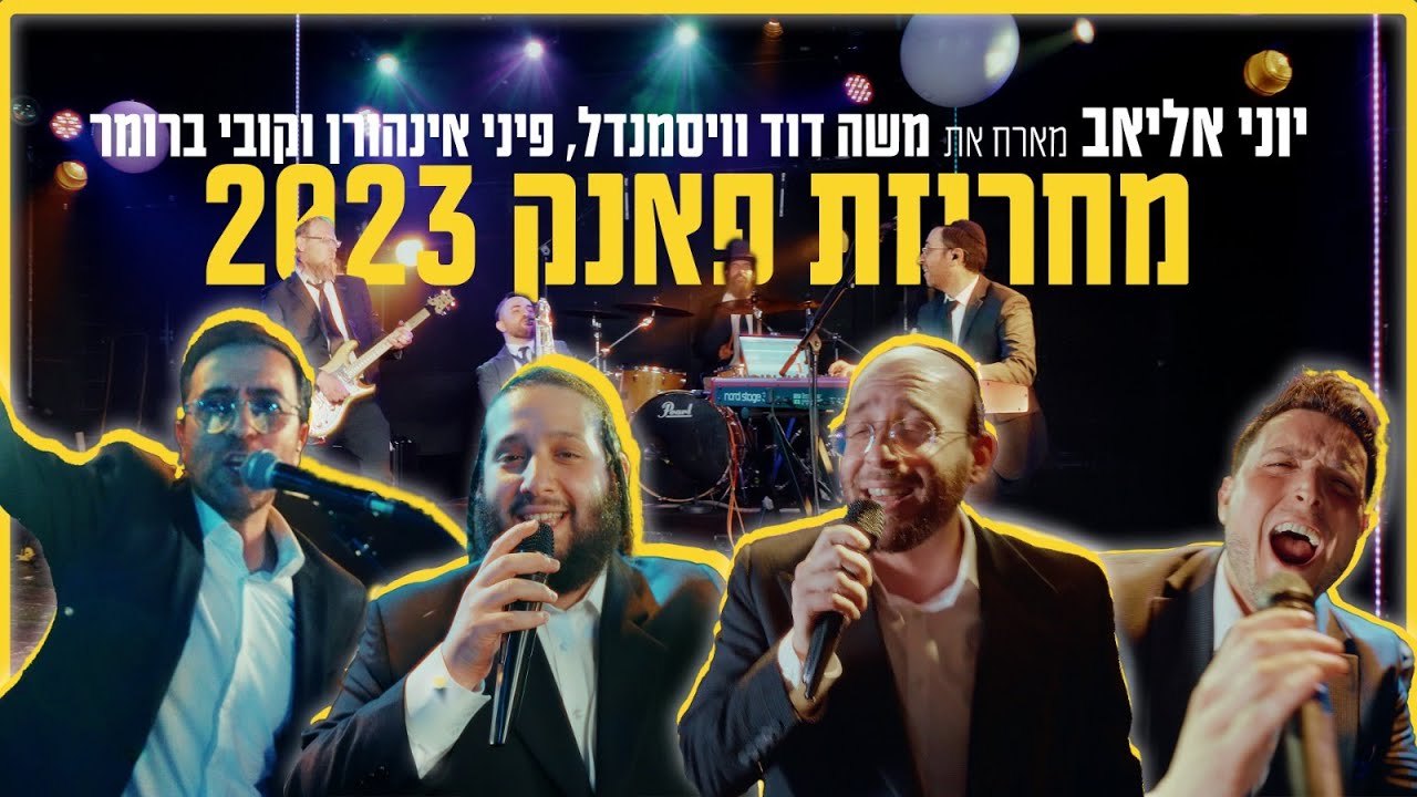 יוני אליאב מארח את משה דוד ויסמנדל, פיני איינהורן וקובי ברומר - מחרוזת פאנק (2023) Funk Medley