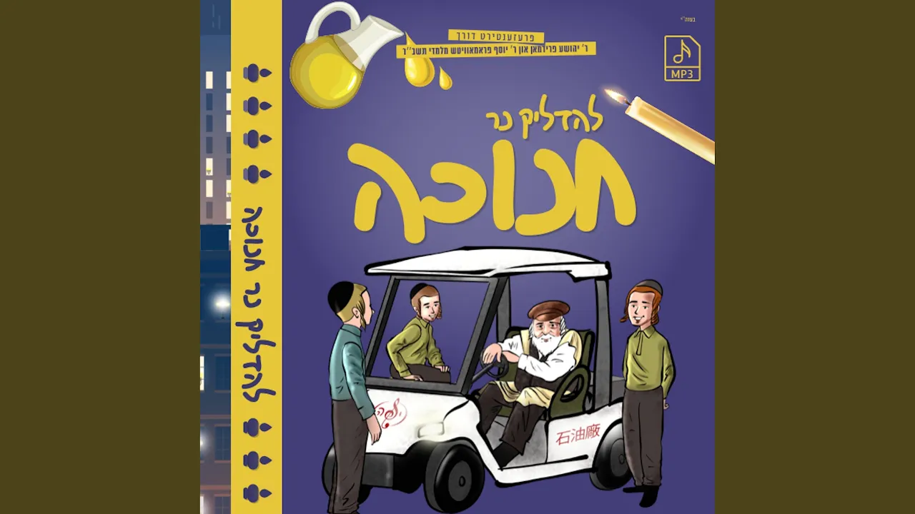‎⁨At Tanchum's House - ביי ר' תנחום אינדערהיים