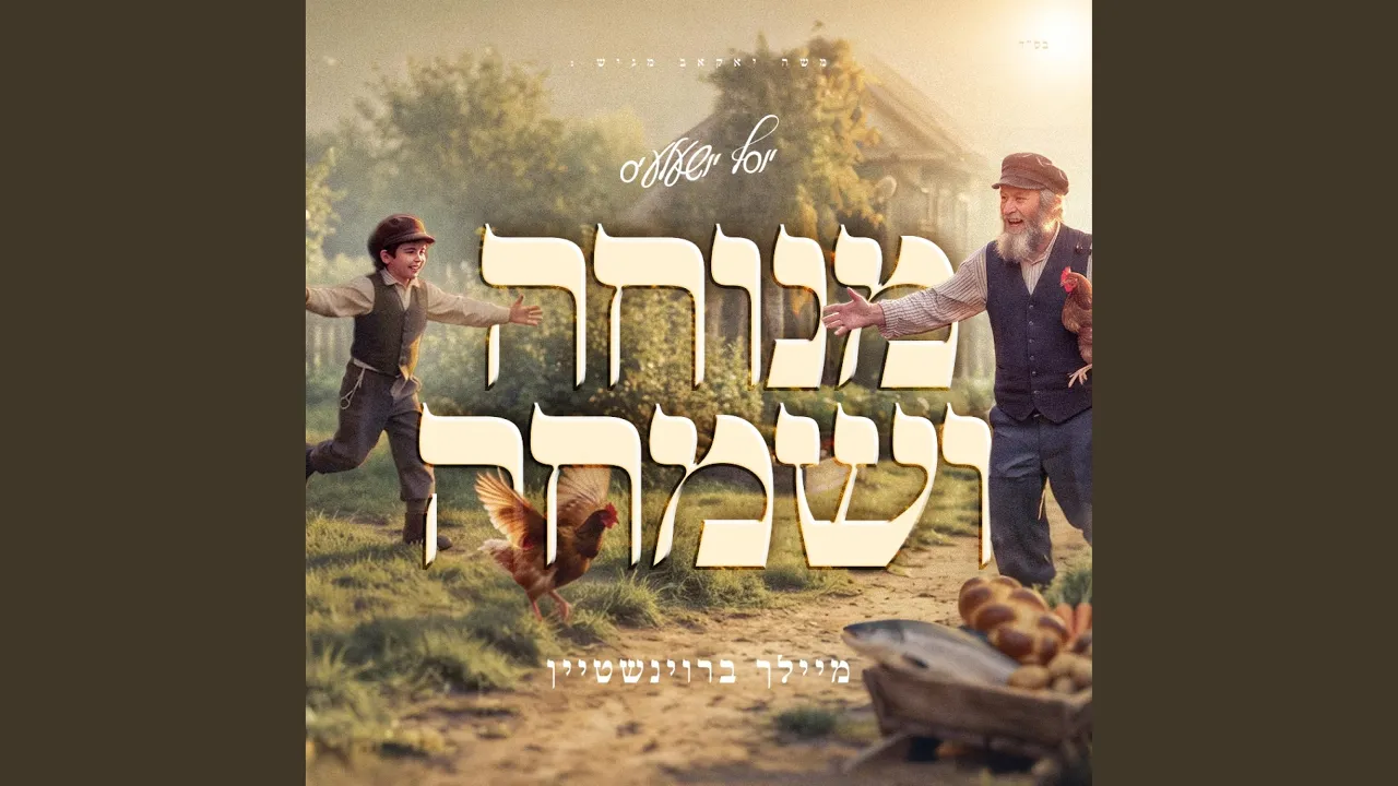 Menucha V'Simcha (מנוחה ושמחה)