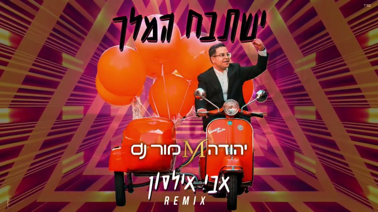 ישתבח המלך - אבי אילסון REMIX יהודה מור Dj