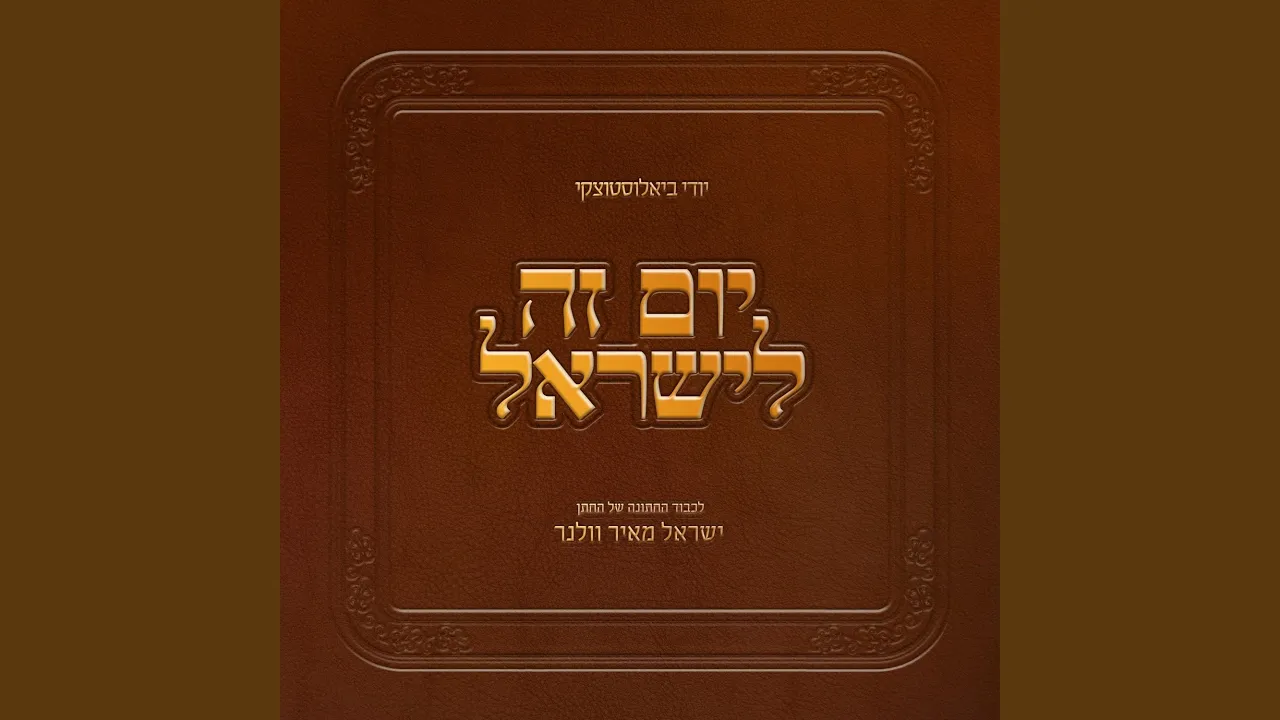 יום זה לישראל