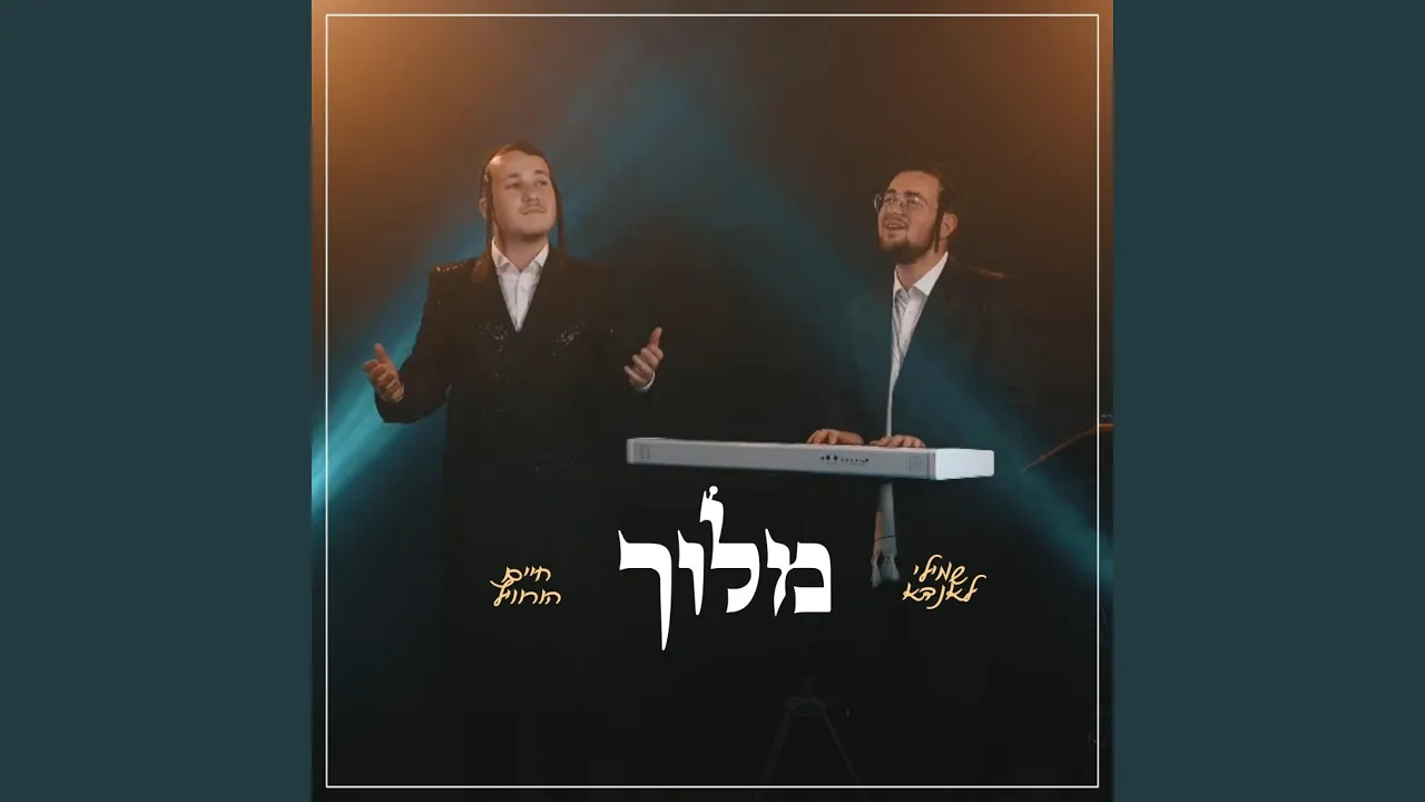 Meloich - מלוך (Cover)