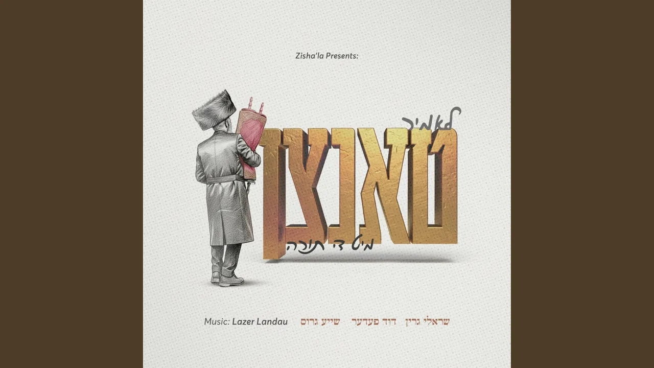 Let’s dance with the Torah - לאמיר טאנצן מיט די תורה (feat. שייע גרוס)