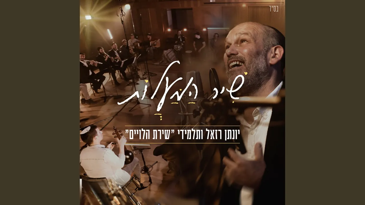 שיר המעלות