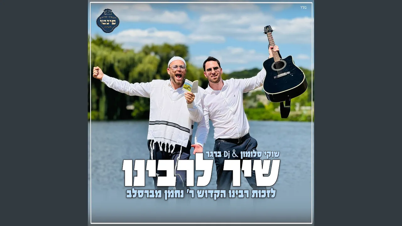 שיר לרבינו