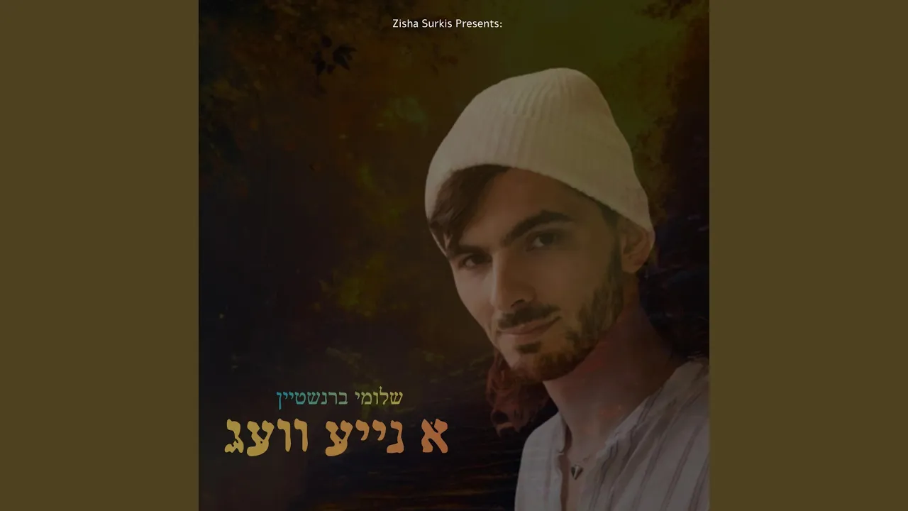 א נייע וועג