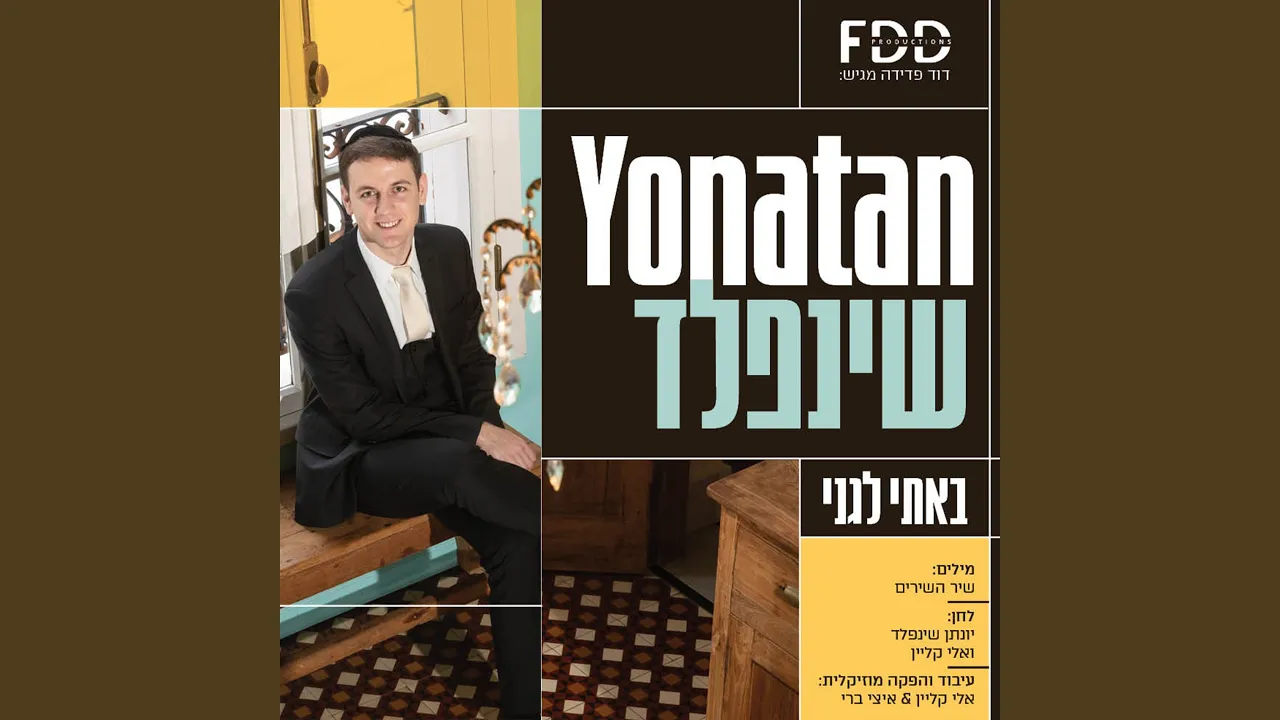 באתי לגני