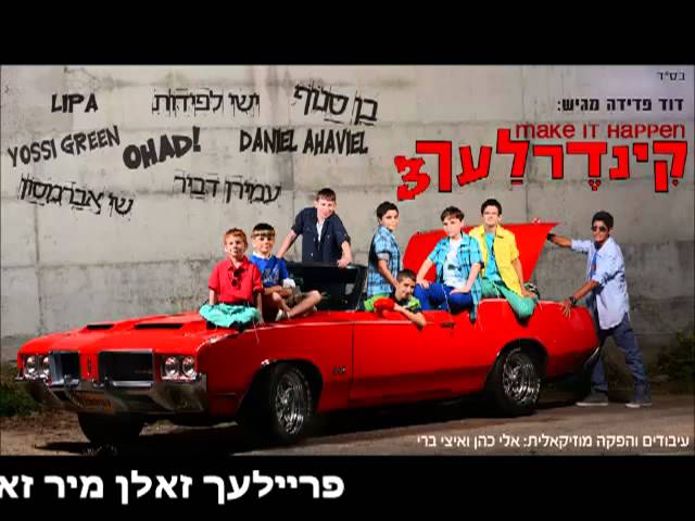 חמישה קולות I קינדרלעך ועמירן דביר Chamisha Kolot I Kinderlach & Amiran Dvir