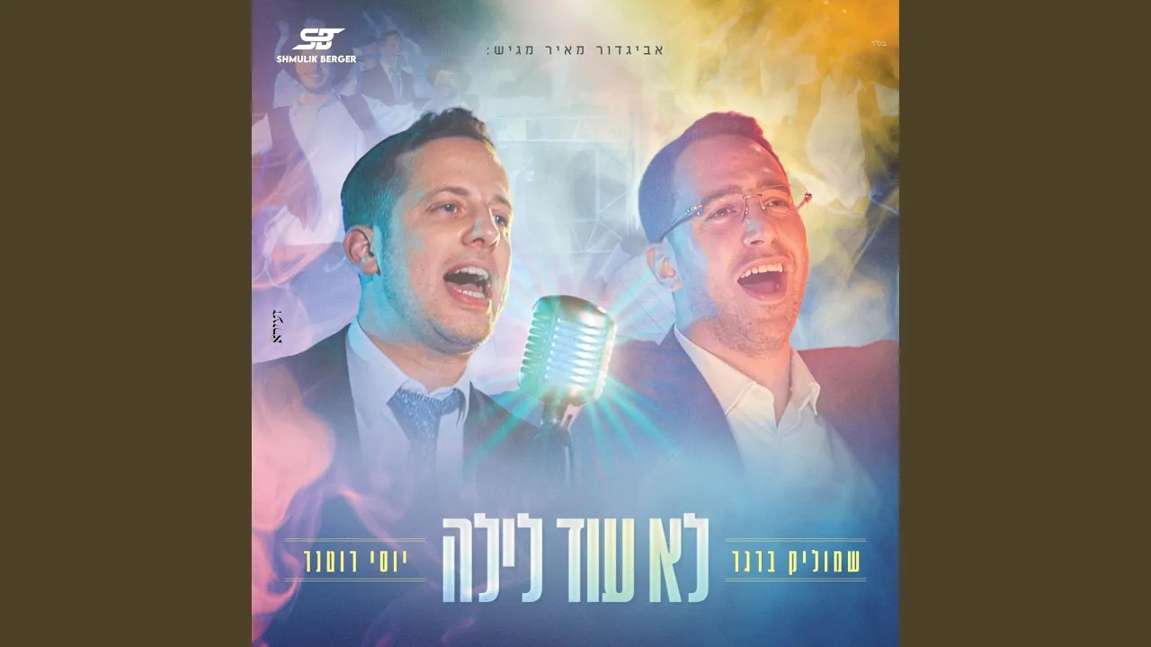 לא עוד לילה