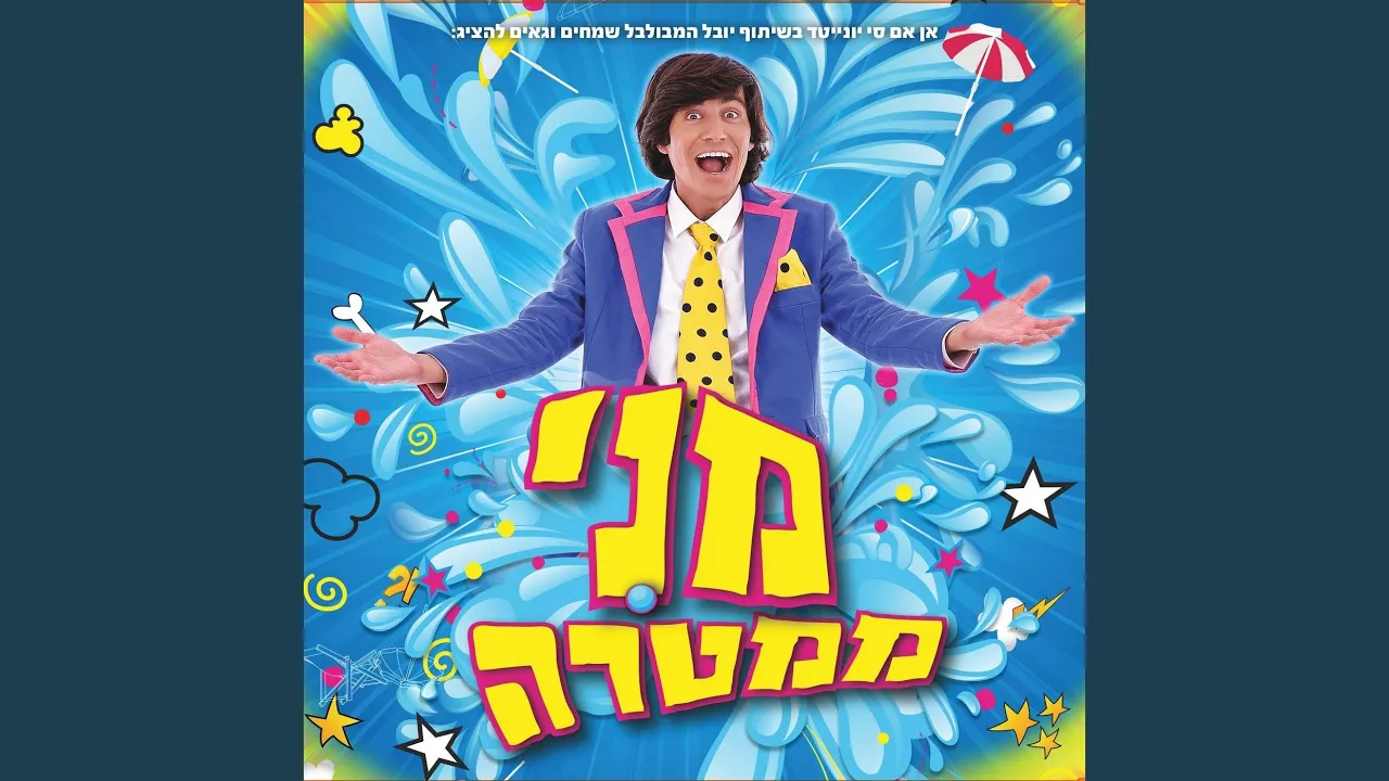 ממטרה עם מטרה - קריוקי