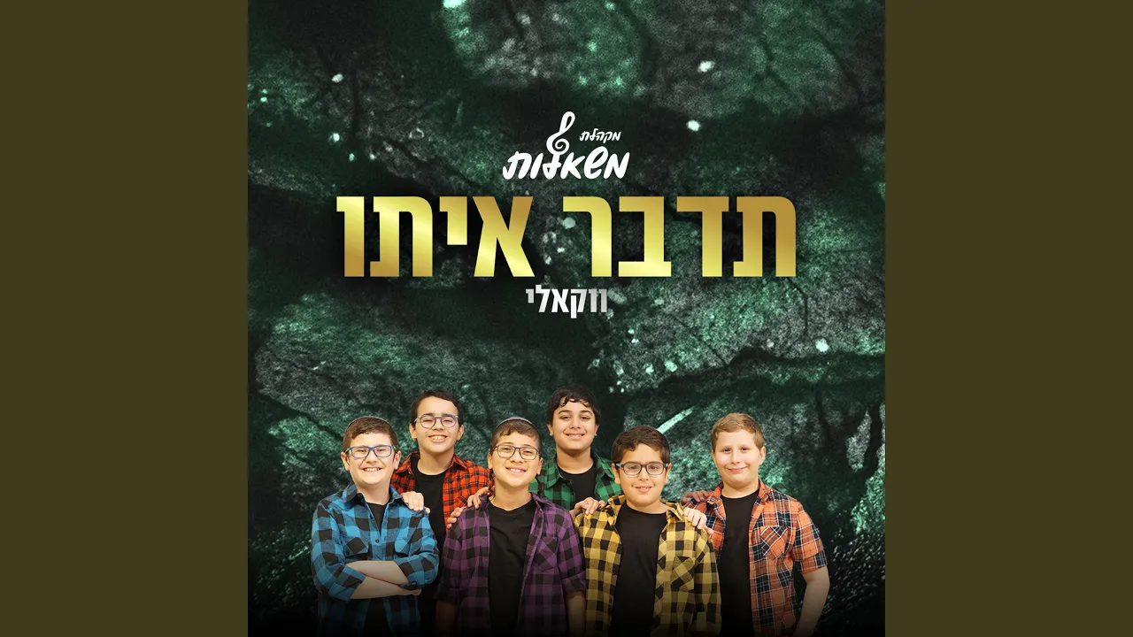 תדבר איתו - ווקאלי