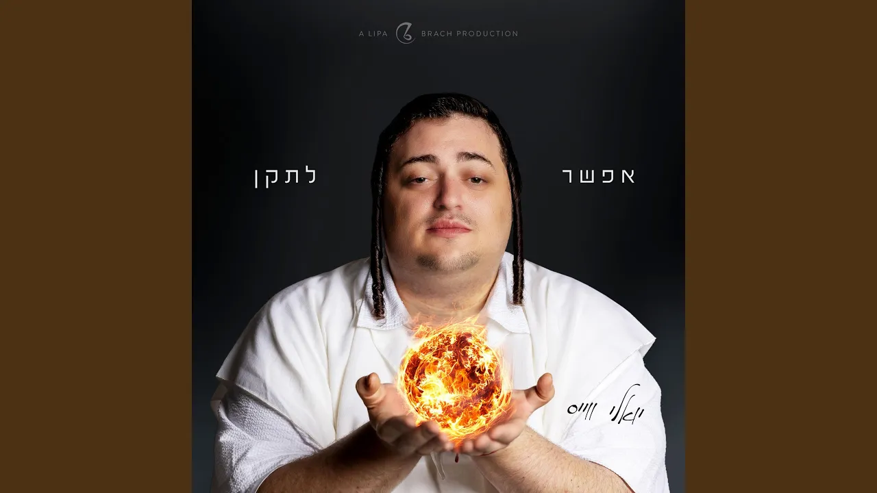 אפשר לתקן ((Efshar Letaken))