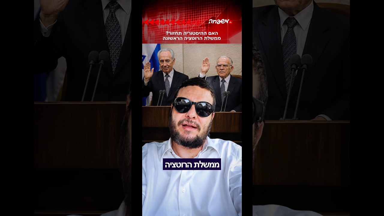 ממשלת הרוטציה #ישראל יוסקוביץ