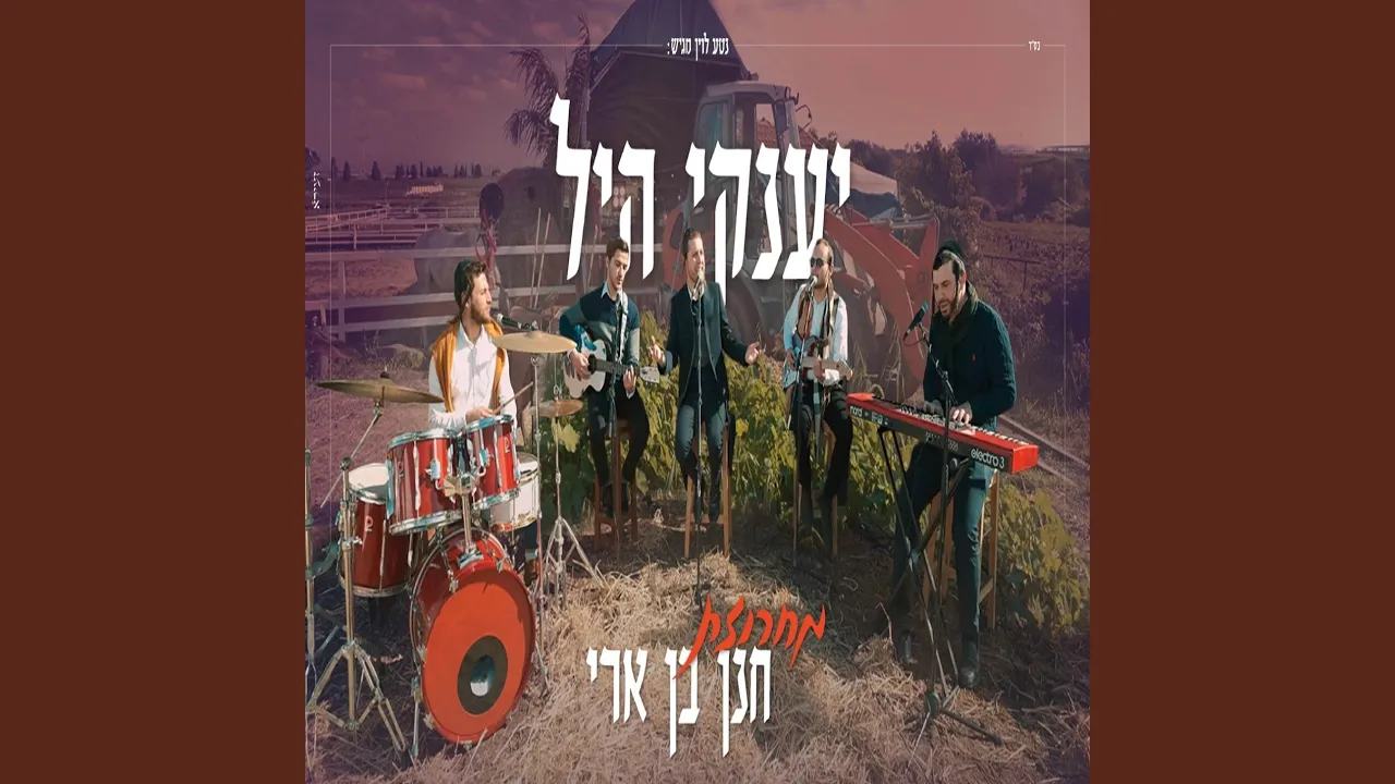 מחרוזת שירי חנן בן ארי
