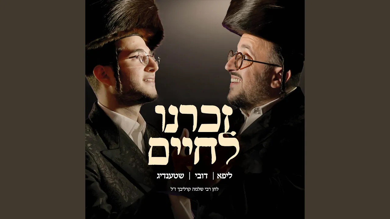 Zochreini L'chaim (feat. Lipa Schmeltzer & Yossi Shtendig)