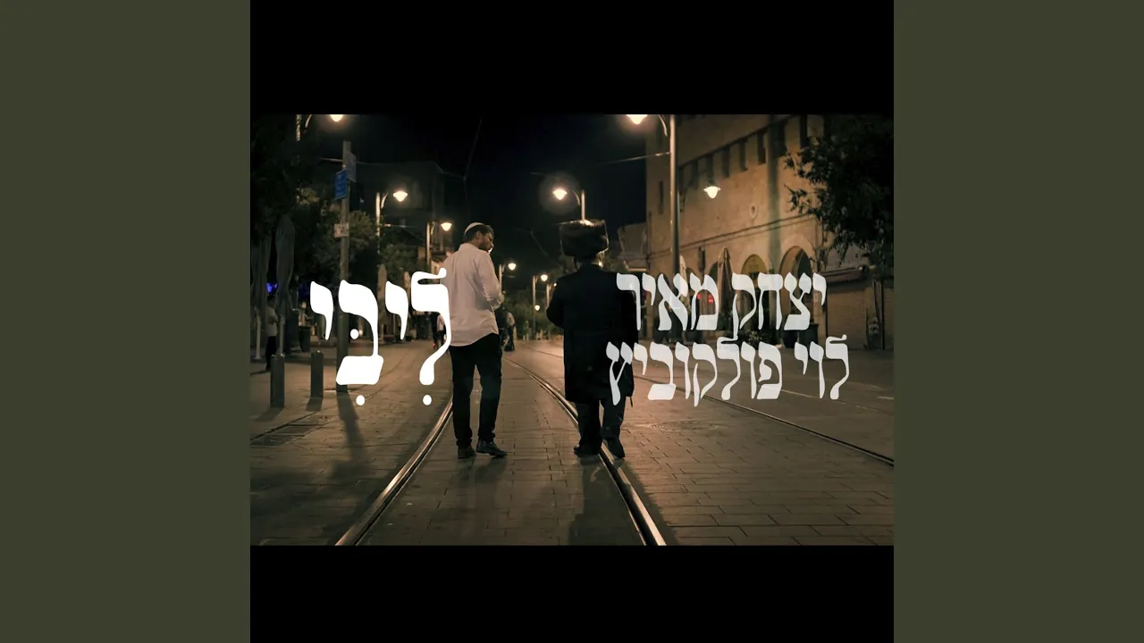 ליבי (feat. לוי פולקוביץ)