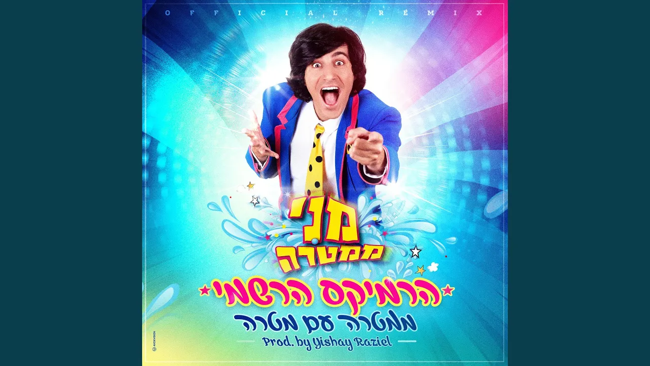 ממטרה עם מטרה (הרמיקס הרשמי)