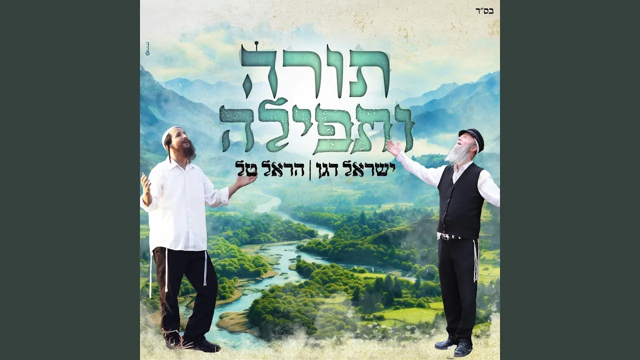 תורה ותפילה