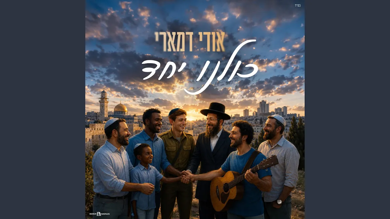 כולנו יחד