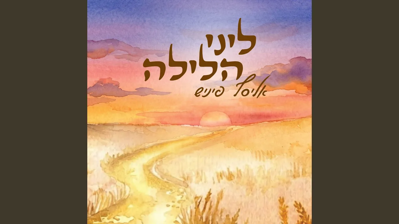 ליני הלילה