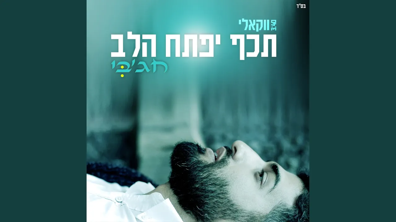 תכף יפתח הלב ווקאלי