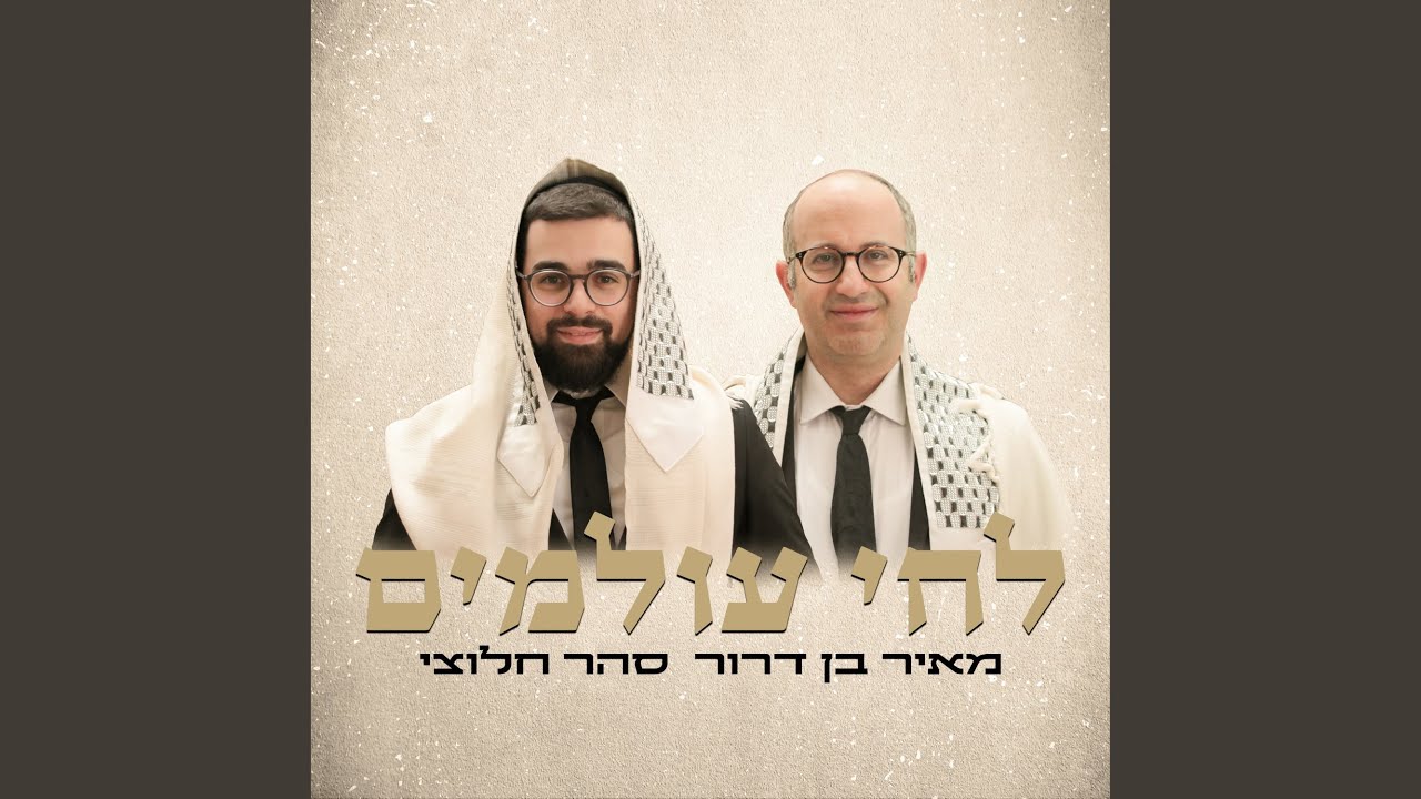 לחי עולמים