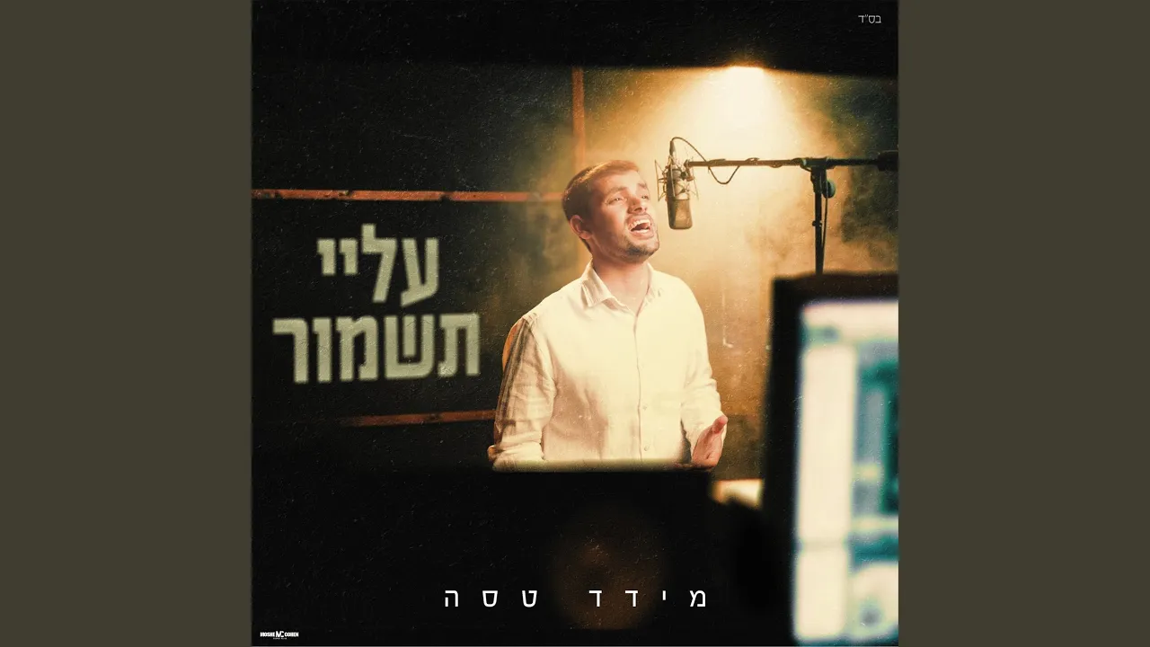 עלי תשמור