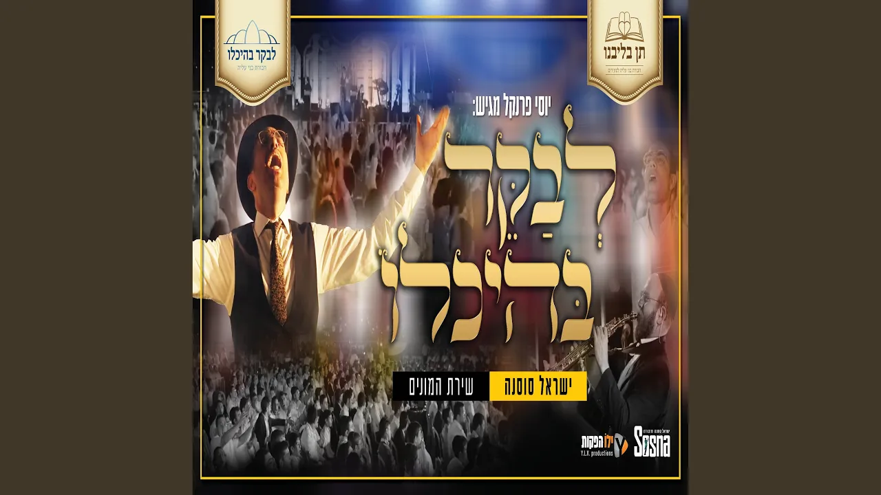 לבקר בהיכלו - שירת המונים