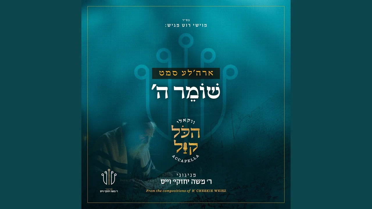 ‎⁨שומר השם⁩