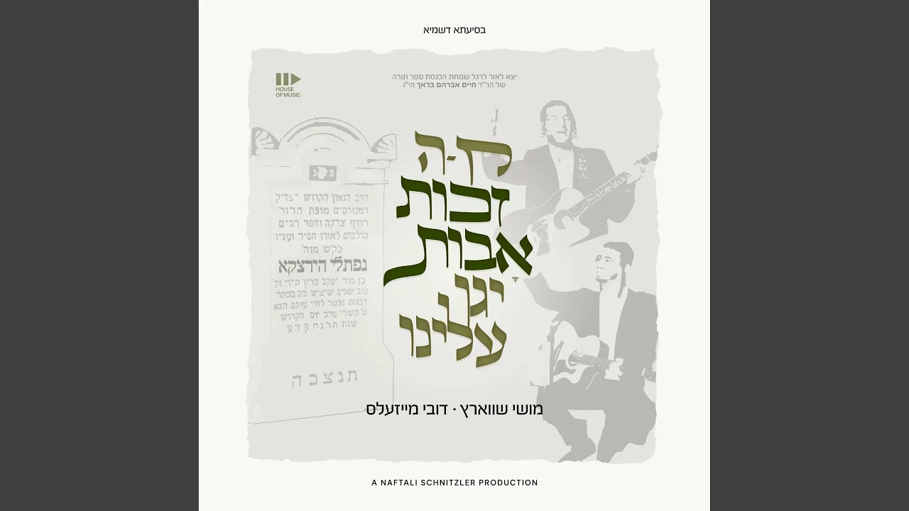 זכות אבות (Zechus Avos)