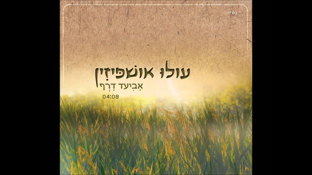 אביעד דרף - עולו אושפיזין