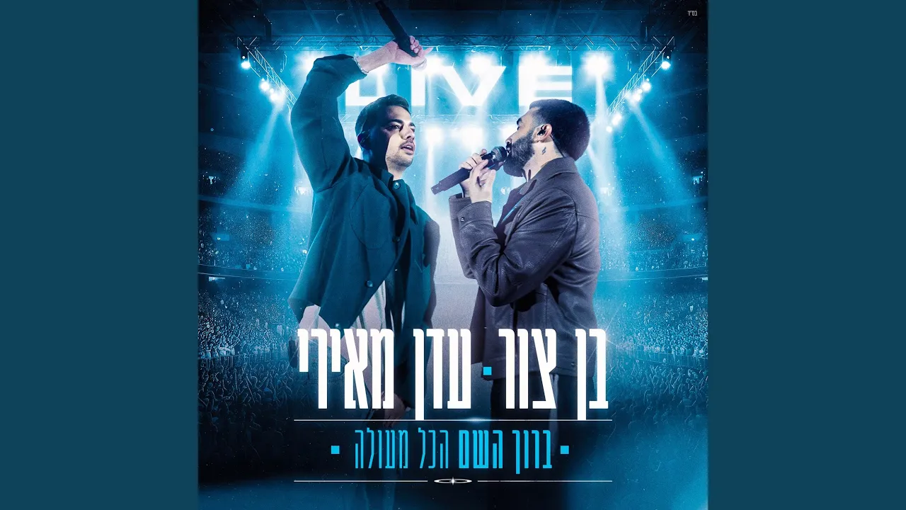 ברוך השם הכל מעולה (Live)