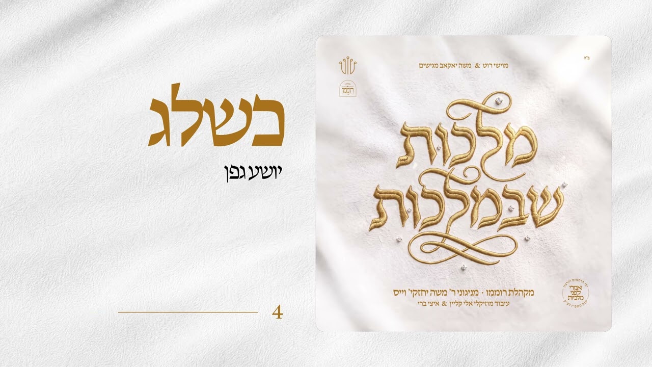 יושע גפן | Kasheleg | Shia Gefen | מקהלת רוממו | מניגוני ר' משה יחזקי' וייס | מלכות שבמלכות