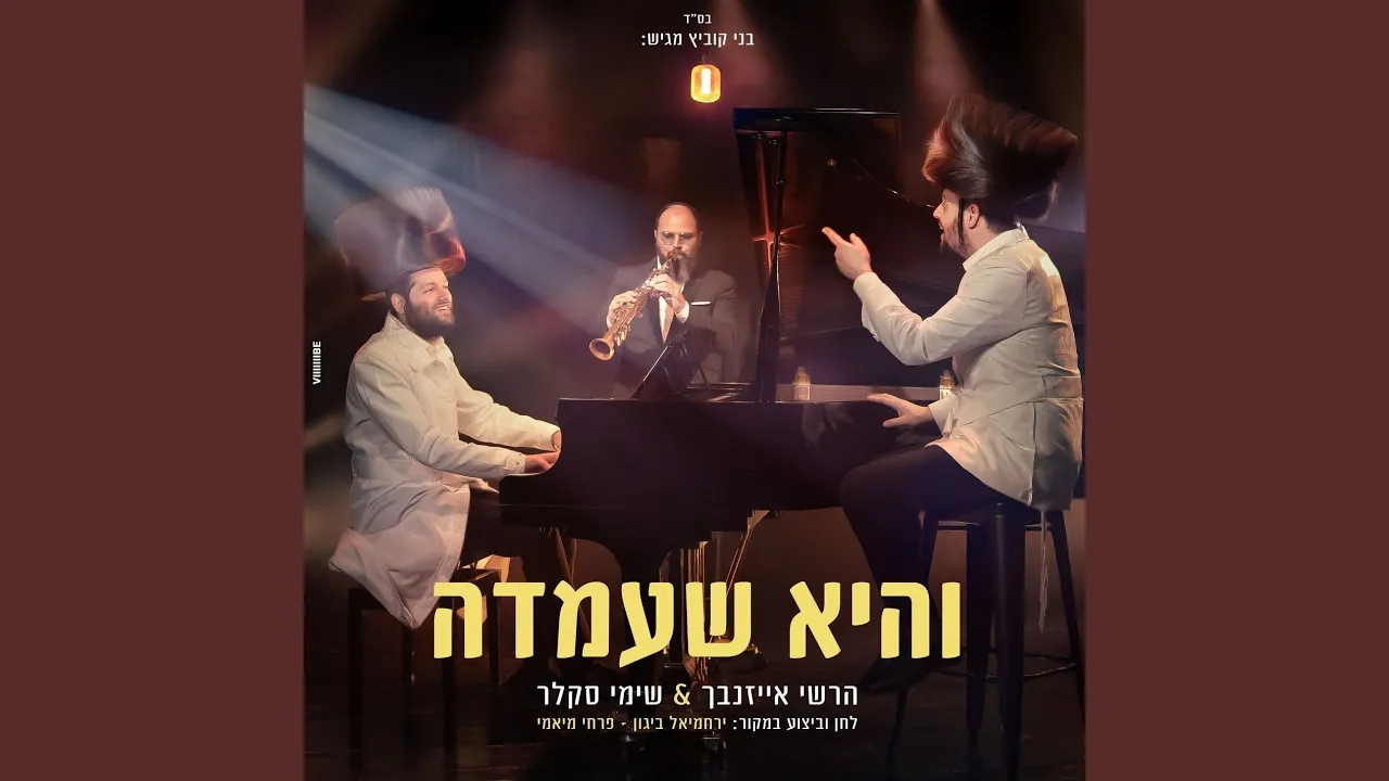 והיא שעמדה