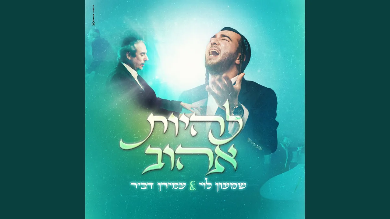 להיות אהוב