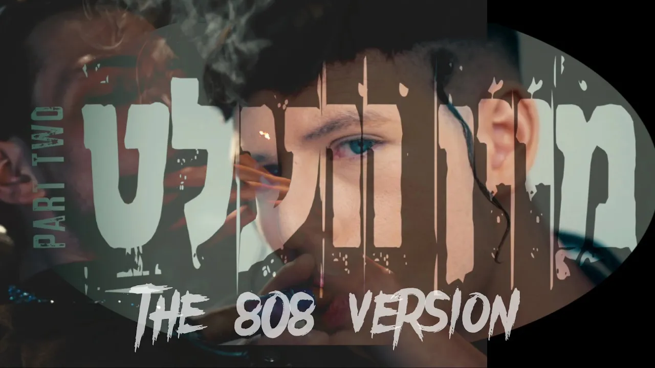 Mendy Twerski & AJE - Mein Velt, Pt. 2 (808 Version) | מענדי טווערסקי ואג׳איי -  מיין וועלט חלק 2