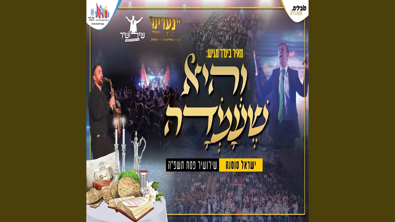 והיא שעמדה - שירושיר